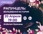 Рапунцель: Волшебная история