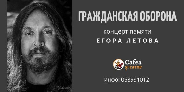 Концерт памяти Егора Летова