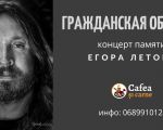 Concert in memory of Yegor Letov