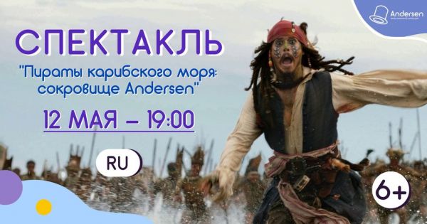 Пираты Карибского моря: сокровище Andersen