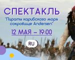 Пираты Карибского моря: сокровище Andersen