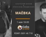 Маёвка
