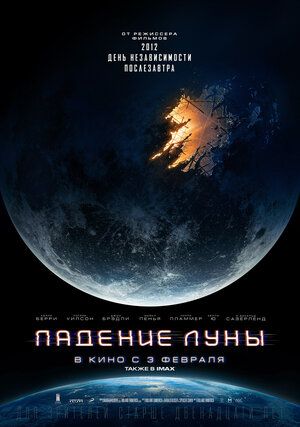 Падение луны