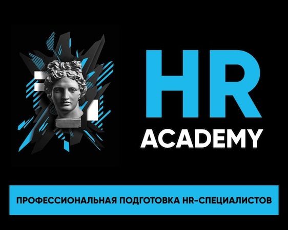 HR Academy. Подготовка специалистов в сфере HR