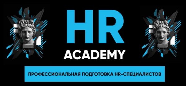 HR Academy. Подготовка специалистов в сфере HR
