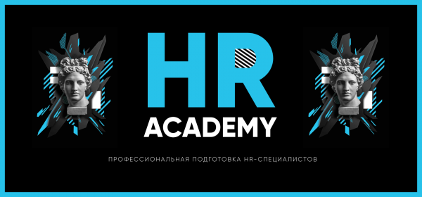 HR Academy. Подготовка специалистов в сфере HR