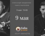 9 мая