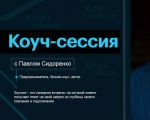 Бизнес коуч-сессия с Павлом Сидоренко