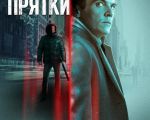 Прятки