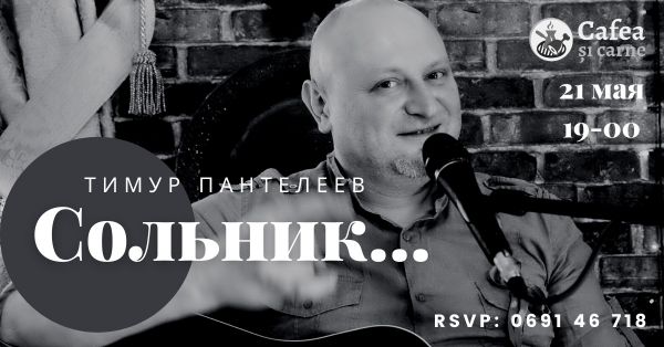 Тимур Пантелеев "Сольник"