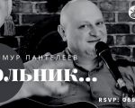 Тимур Пантелеев "Сольник"