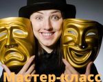 Мастер-класс "Актёрское мастерство + Искусство речи"