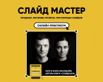 СЛАЙД МАСТЕР. ПРОДАЖИ. ОБУЧЕНИЕ. ПРОЕКТЫ. С ПОМОЩЬЮ СЛАЙДОВ