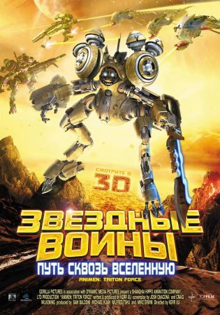 Фильм "Звездные воины: Путь сквозь Вселенную"