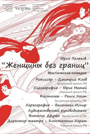 Женщины без границ