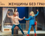 Женщины без границ