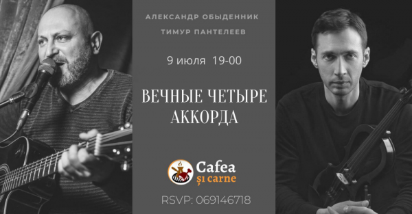 ВЕЧНЫЕ ЧЕТЫРЕ АККОРДА