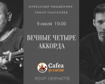 VECHNYYe CHETYRE AKKORDA
