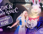 Alice în Țara Minunilor
