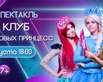 Clubul printeselor in voga