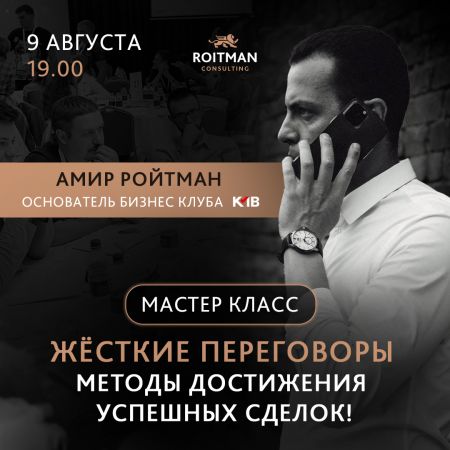 Жёсткие переговоры. Методы достижения успешных сделок!