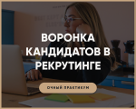 ВОРОНКА КАНДИДАТОВ В РЕКРУТИНГЕ