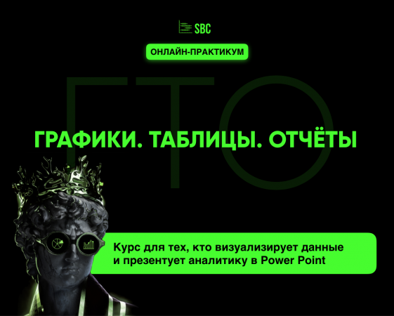 ГРАФИКИ. ТАБЛИЦЫ. ОТЧЕТЫ.