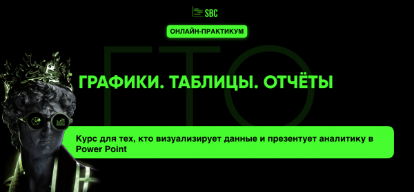ГРАФИКИ. ТАБЛИЦЫ. ОТЧЕТЫ.