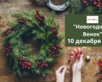 Atelier | Coroniță de Anul Nou