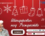 Șenderovici în ajun de Crăciun!
