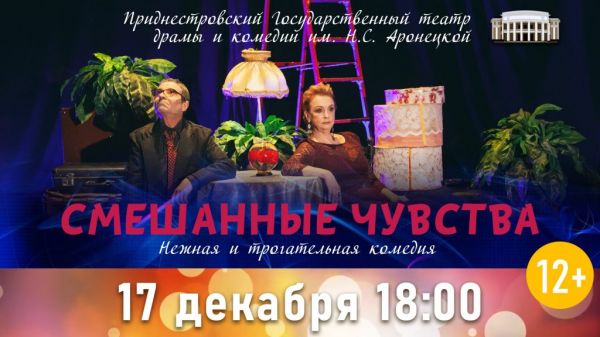 СМЕШАННЫЕ ЧУВСТВА