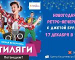 Petrecere retro de Revelion cu Geta Burlacu