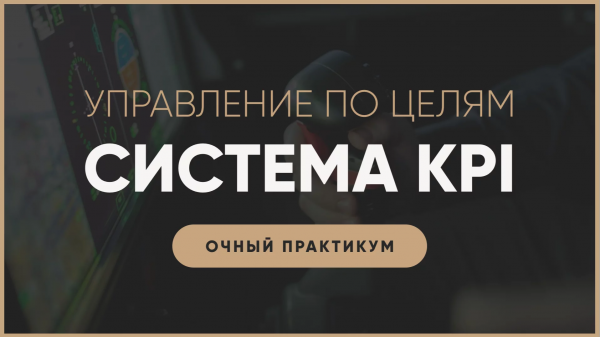 Goal management. KPI system development