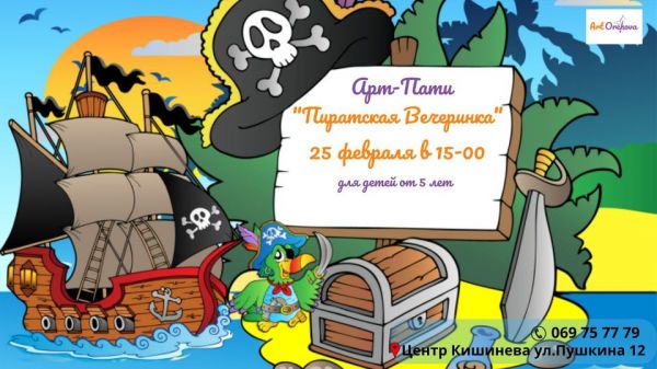 Арт-Пати Пиратская Вечеринка