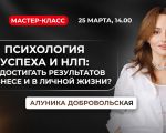 Психология успеха и НЛП: как достигать результатов в бизнесе и в личной жизни?