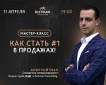 Как стать №1 в продажах!