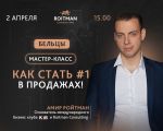 Как стать №1 в продажах! Бельцы