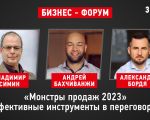 "Monsters of sales 2023" Effective tools in negotiations!