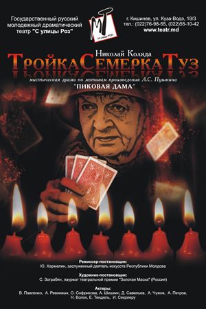 Спектакль "Тройкасемеркатуз"