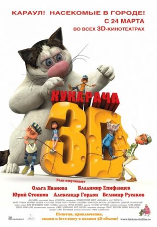 Фильм "Кукарача" 3D