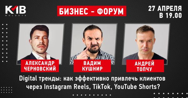 Digital тренды: как эффективно привлечь клиентов через Instagram Reels, TikTok, YouTube Shorts?