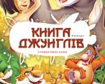 Regional Academic Musical-Drama Theater from Khmelnytskyi, "Mykhailo Starytsky" / The Jungle Book