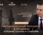 Эмоциональный интеллект в продажах. Успешные техники и стратегии!