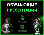 ОБУЧАЮЩИЕ ПРЕЗЕНТАЦИИ. ИНТЕНСИВ ПО ОБУЧАЮЩИМ ПРЕЗЕНТАЦИЯМ + БАНК СЛАЙДОВ