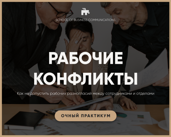 РАБОЧИЕ КОНФЛИКТЫ