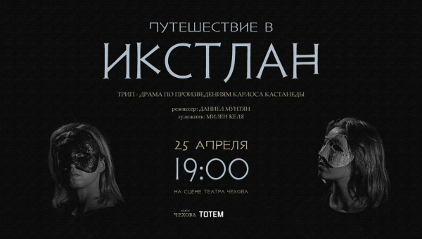"Путешествие в Икстлан"