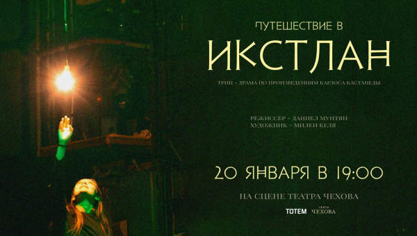 "Путешествие в Икстлан"