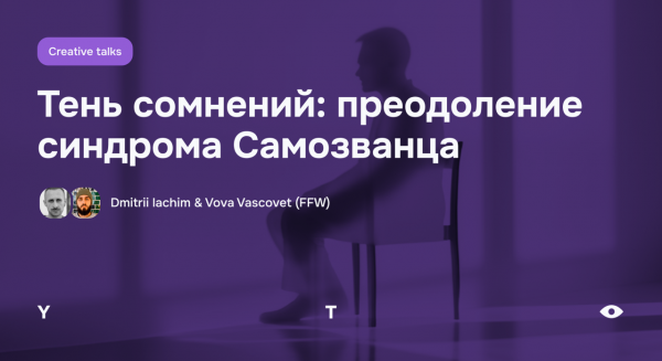 Creative Talks — Тень сомнений: преодоление синдрома Самозванца
