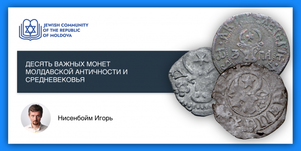 ЛЕКЦИЯ “ДЕСЯТЬ ВАЖНЫХ МОНЕТ МОЛДАВСКОЙ АНТИЧНОСТИ И СРЕДНЕВЕКОВЬЯ” ПРОЙДЁТ В КЕДЕМЕ