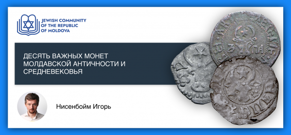 ЛЕКЦИЯ “ДЕСЯТЬ ВАЖНЫХ МОНЕТ МОЛДАВСКОЙ АНТИЧНОСТИ И СРЕДНЕВЕКОВЬЯ” ПРОЙДЁТ В КЕДЕМЕ
